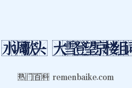 水调歌头·大雪登望京楼组词是什么意思的图片